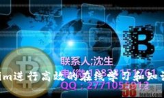 如何利用Tokenim进行高效的