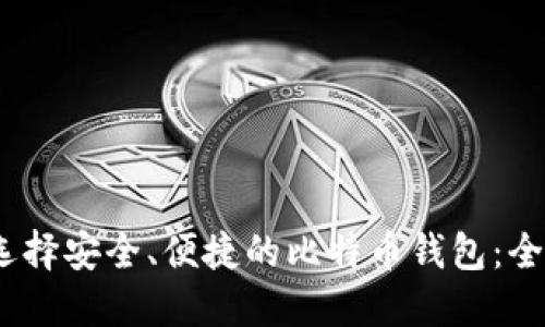   如何选择安全、便捷的比特币钱包：全面指南 