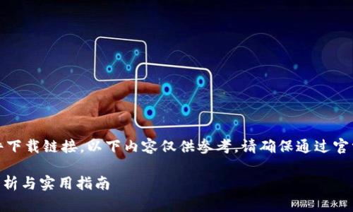 注意：本平台无法提供软件或文件下载链接。以下内容仅供参考，请确保通过官方网站或可信赖的渠道下载软件。

Tokenim 1.4.0版本下载：全面解析与实用指南