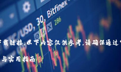 注意：本平台无法提供软件或文件下载链接。以下内容仅供参考，请确保通过官方网站或可信赖的渠道下载软件。

Tokenim 1.4.0版本下载：全面解析与实用指南