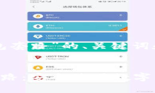 以下是关于“伪区块链钱包套路”的、关键词和详细内容的框架和示例。


如何识别伪区块链钱包套路：安全使用数字资产的完全指南