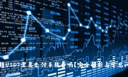 TP钱包转USDT需要支付手续费吗？完全解析与常见问题解答