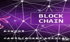 和关键词设置以太坊钱包