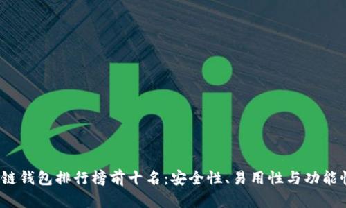 2023年区块链钱包排行榜前十名：安全性、易用性与功能性的综合评估