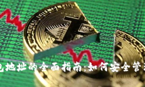 以太坊代币钱包地址的全面指南：如何安全管理你的数字资产