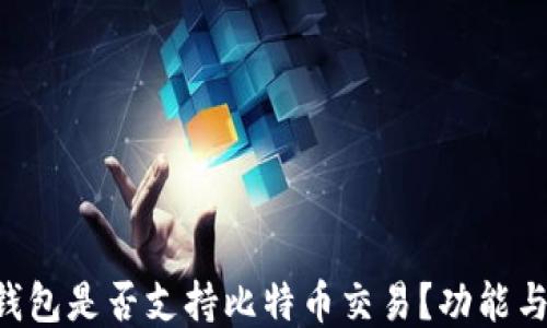 
Coinomi钱包是否支持比特币交易？功能与使用指南