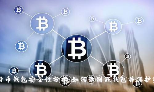 比特币钱包安全性分析：如何识别假钱包并保护资产
