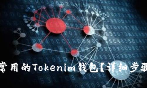 如何删除不常用的Tokenim钱包？详细步骤与注意事项