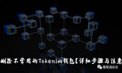 如何删除不常用的Tokenim钱