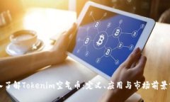 深入了解Tokenim空气币：定