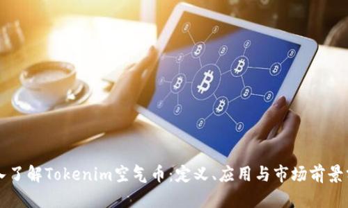深入了解Tokenim空气币：定义、应用与市场前景分析