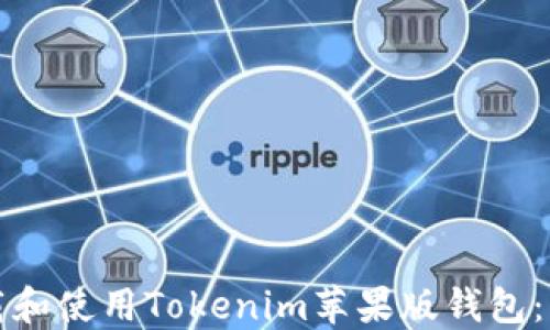 
如何下载和使用Tokenim苹果版钱包：详细指南