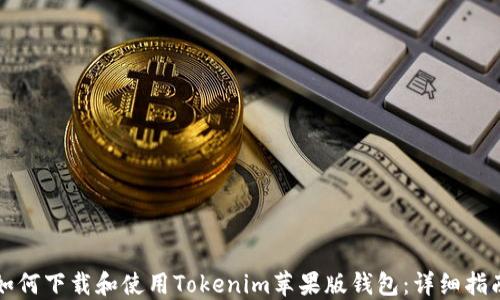 
如何下载和使用Tokenim苹果版钱包：详细指南