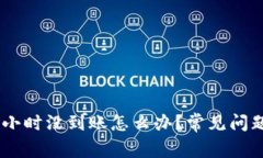 钱包转USDT几个小时没到账