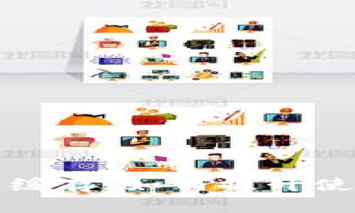 以太坊钱包在线缓存：如何提升使用体验与安全性