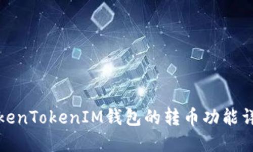 TokenTokenIM钱包的转币功能详解