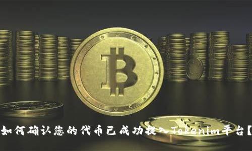 如何确认您的代币已成功提入Tokenim平台？