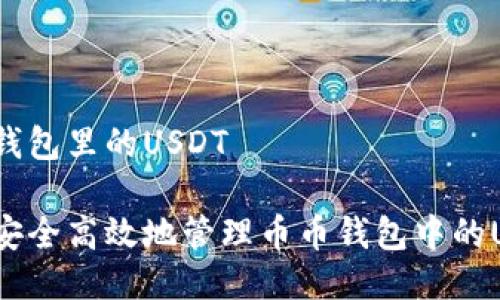 币币钱包里的USDT

如何安全高效地管理币币钱包中的USDT？