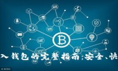 USDT转入钱包的完整指南：