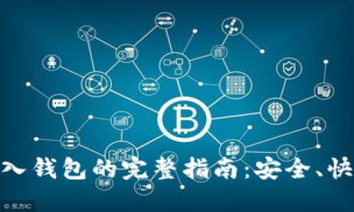 USDT转入钱包的完整指南：安全、快捷、高效