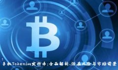:手机Tokenim发行币：全面解
