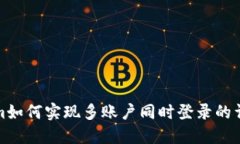 Tokenim如何实现多账户同时