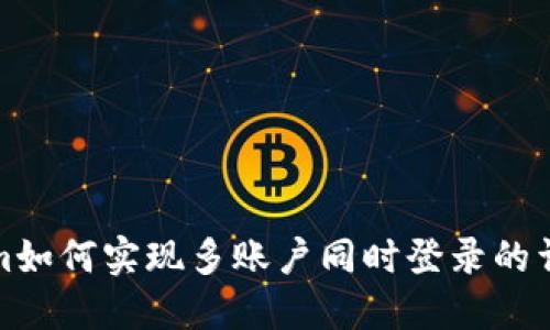 Tokenim如何实现多账户同时登录的详细指南