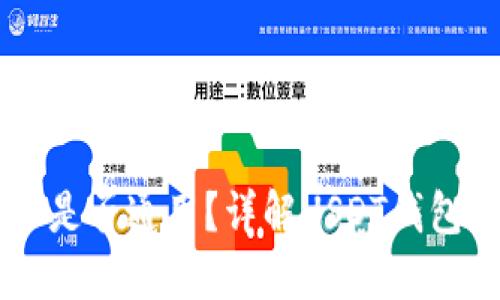 : USDT钱包地址是否通用？详解USDT钱包与地址的重要性