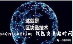 如何解决 Tokentokenim 钱包交