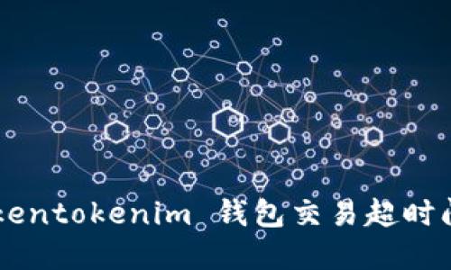 如何解决 Tokentokenim 钱包交易超时问题：全面指南