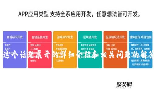 问题描述：您提到了“tokenim怎么授权币”，下面是就这个话题展开的详细介绍和相关问题的解答。这将涵盖代币授权的基本概念、过程以及常见问题。

Tokenim如何授权代币投资？一站式指南