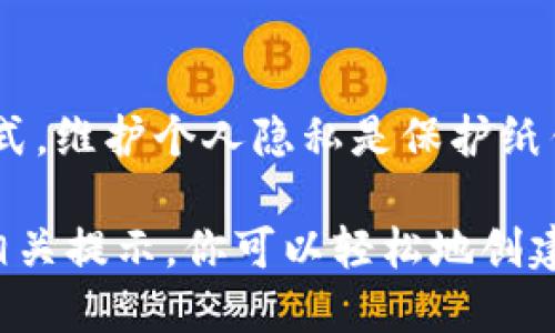 比特币纸钱包如何制作：新手指南
比特币,纸钱包,加密货币/guanjianci

比特币纸钱包是一种离线存储比特币的安全方式，特别适合长期保存或赠送给他人。这种方式不需要接入网络，因此相对不容易被黑客攻击。在这篇文章中，我们将详细阐述如何制作比特币纸钱包，以及在使用中需要注意的事项。

什么是比特币纸钱包？
比特币纸钱包是一种物理的纸质介质，用于存储比特币的公钥和私钥。公钥是比特币地址，允许他人向你发送比特币；而私钥则是你访问和管理这部分比特币的唯一凭证。因为纸钱包是离线的，所以可以有效防止黑客攻击，从而提升比特币的安全性。

制作比特币纸钱包的步骤
制作比特币纸钱包其实相对简单，以下是详细步骤：
ol
    li选择一个安全的环境：确保你在一个安全的、没有网络连接的环境中制作纸钱包，最好是在自己的私人电脑上，在制作过程中请务必断开网络。/li
    li访问纸钱包生成器网站：可以选择一些知名的纸钱包生成器，例如比特币纸钱包（bitcoinpaperwallet.com）或 walletgenerator.net。在确保这些网站的安全性（尽量查找是否使用HTTPS协议）之前，最好下载离线版本。/li
    li生成比特币地址和密钥：在生成器中，你会看到生成比特币地址和密钥的选项。在点击生成后，纸钱包生成器会产生一个新的公钥和私钥，并将其打印在纸上。这个阶段请注意安全，确保未连接网络。/li
    li打印或手动记录：将生成的纸钱包内容打印出来，或者用笔将公钥和私钥手动记录在纸上。务必确保内容的清晰和无误。/li
/ol

如何安全地保存纸钱包？
纸钱包的安全性取决于你保存这些钱包的方式，以下是一些建议：
ol
    li存放在安全地方：将纸钱包放在一个安全的地方，比如保险箱或银行保险柜，避免放置在容易被盗的地方。/li
    li备份多份：制作几个纸钱包的备份，并放在不同的安全位置。这样，即使一份丢失或损坏，你仍然可以访问你的比特币。/li
    li避免水和火：纸张容易受到水和火的损害，建议使用防水材料保护纸钱包，或者制作数字备份。/li
/ol

使用纸钱包转移比特币的方法
日后，如果你需要将比特币从纸钱包转移到其他钱包，可以通过以下方式来操作：
ol
    li导入私钥：在你常用的数位钱包应用中，寻找导入私钥的选项，将你纸钱包中的私钥导入。请注意在执行此步骤时，需要确保整个操作过程的电脑是安全的。/li
    li发送比特币：导入私钥后，你可以通过这个钱包进行发送操作，把比特币发送到其他地址。/li
    li销毁纸钱包：出于安全考虑，建议在导入私钥并完成比特币转移后，销毁纸钱包以避免被他人获取。/li
/ol

制作纸钱包时需注意的潜在风险
尽管纸钱包有其独特的优势，但制作中存在的风险也需重视：
ol
    li生成器安全性：不安全的纸钱包生成器可能导致私钥被窃取，务必使用信誉良好的平台，并确保在离线环境中工作。/li
    li隐私泄露：在公共场合制作纸钱包时，如果他人未经允许观察你的操作，可能导致私钥被泄露。/li
    li保管不当：纸钱包一旦丢失或损坏，便无法恢复。不应将重要的私钥信息轻易透露给他人。/li
/ol

常见问题解答

h41. 比特币纸钱包安全吗？/h4
比特币纸钱包相对数字钱包更为安全，因为它不被直接连接到网络，降低了黑客攻击的风险。然而，如果保存不当或使用不严谨，便会存在被盗或丢失的风险。确保在制作和存储过程中采取适当的安全措施非常重要。

h42. 如何查看纸钱包中的比特币余额？/h4
要查看纸钱包中的比特币余额，可以使用区块链浏览器，通过输入公钥地址来查阅余额。相关的浏览器如Blockchair、Blockchain.info等，输入地址即可查看相应的比特币余额和交易历史记录。

h43. 什么情况下需要使用纸钱包？/h4
纸钱包特别适合于长期投资和赠送。在打算将比特币存放很长时间而不打算频繁交易时，纸钱包是一个不错的选择。此外，如果你想将比特币作为礼物送给某人，打印的纸钱包很方便且具纪念意义。

h44. 纸钱包与硬件钱包的区别是什么？/h4
纸钱包与硬件钱包的主要区别在于存储方式。纸钱包是纸质的物理形式，而硬件钱包是电子设备，皆以离线形式保存私钥。硬件钱包通常提供额外的安全性，如双重身份验证和更高的易用性，但价格相对较高。

h45. 如何保护我制作的纸钱包？/h4
纸钱包的保护措施包括但不限于：存放在防火防水的地方、加密存薄、制作多个备份、避免与他人分享信息等方式。维护个人隐私是保护纸钱包的关键，需确保身边环境安全。

总结：比特币纸钱包作为一种安全的存储方式，能够有效地保护你的比特币资产。通过本文提供的制作步骤和相关提示，你可以轻松地创建并管理自己的纸钱包。在使用过程中保持警惕，确保遵循最佳安全实践，以确保你的投资安全。