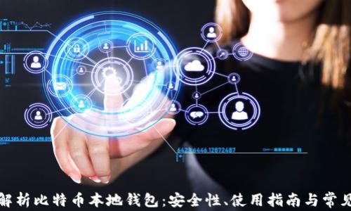 
全面解析比特币本地钱包：安全性、使用指南与常见问题