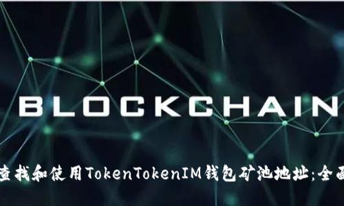 如何查找和使用TokenTokenIM钱包矿池地址：全面指南
