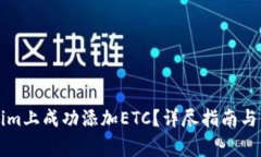 如何在Tokenim上成功添加