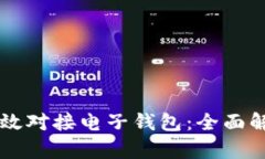 区块链如何高效对接电子