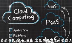 比特派钱包：安全、便捷