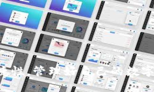   如何将TP（Trade Token）加入USDT钱包的详细指南 / 

 guanjianci TP, USDT, 加入钱包 /guanjianci 

一、什么是TP和USDT？
TP（Trade Token）是一种在特定平台上使用的数字货币，通常与交易所、区块链项目或特定生态系统相关联。它的主要功能是帮助用户在平台内进行交易、支付手续费或参与其他活动。 

USDT（Tether）是一种基于区块链技术的稳定币，旨在将其价值与法定货币（如美元）挂钩。USDT在数字货币交易中被广泛使用，尤其在交易所中，它为用户提供了稳定的交易对，与其他波动性较大的数字货币相比，USDT的价值更为固定。 

二、连接TP与USDT钱包的必要性
在数字货币投资过程中，了解如何将TP加入USDT钱包是至关重要的。首先，连接这两者可以让用户便捷地进行资产管理，其次，它可以为用户提供更多的交易选择，增加盈利的机会。 

许多用户可能会在不同的钱包之间转移资产，而将TP加入USDT钱包能够简化这一过程。通过这种方式，用户可以轻松地在TP和USDT之间进行兑换或交易，而不必频繁地切换不同的钱包，造成不必要的麻烦和风险。 

三、TP如何加入USDT钱包的步骤
加入TP到USDT钱包通常包括以下步骤：
ol
    listrong选择合适的钱包：/strong首先，用户需要确认所使用的钱包支持TP和USDT。对于大部分数字钱包，特别是较为成熟的多币种钱包，通常支持多个类型的代币。/li
    listrong创建或导入钱包：/strong用户需要创建一个新钱包或导入现有钱包。如果是新钱包，确保妥善保存助记词及私钥，以避免丢失资产。/li
    listrong获取TP：/strong用户需要持有一定数量的TP，可通过交易所购买或接收转账。在确定拥有TP后，可以继续下一步。/li
    listrong发送TP到USDT钱包：/strong在钱包中找到'发送'或'转账'功能，填写接收地址（即USDT钱包地址），并输入要转账的TP数量。确认信息无误后，完成转账。/li
    listrong确认交易：/strong通过区块链浏览器或钱包，观察转账是否完成，确保TP成功加入USDT钱包。/li
/ol

四、在进行TP与USDT转账时需注意的事项
在将TP加入USDT钱包的过程中，有几点需要特别注意：
ol
    listrong确认兼容性：/strong- 在进行任何转账之前，必须确认USDT钱包支持TP。如果不支持，将可能导致资产的丢失。/li
    listrong网络费用：/strong- 持有TP时，转账过程通常需要支付一定的网络费用。因此在转账时用户需要考虑这部分费用，以确保转账金额的合理性。/li
    listrong确保安全：/strong- 进行转账时务必确认接收地址的正确性。错误的地址可能导致不可挽回的损失。此外，保持私钥和助记词的安全，避免泄露。/li
    listrong相对时效性：/strong- 多数转账操作是较快的，但由于网络拥堵或其他因素，可能存在延迟。因此，建议在参与高波动交易前，务必提前完成转账需求。/li
/ol

五、常见问题解答
h4问题1：为什么要将TP加入USDT钱包而不是保持在原交易所？/h4
将TP加入USDT钱包有几个优势：
ol
    listrong安全性：/strong将资金存放在自身控制的钱包中，通常比放在交易所更安全。交易所容易受到黑客攻击或其他安全问题的影响，而钱包可以使用私钥控制资产。/li
    listrong灵活性：/strong用户可以随时访问自己的资产，且在不同的交易平台上交易更加便利。钱包内资产可以随意转移使用，为用户提供更多的交易机会。/li
    listrong费用问题：/strong某些交易所针对提币或交易收取高额费用，而将TP加入自己的USDT钱包后，相应的转账成本可能会更低。/li
/ol

h4问题2：TP转账USDT钱包失败的原因是什么？/h4
转账失败可能由以下因素造成：
ol
    listrong地址错误：/strong填写错误的接收地址最为常见，这将导致资产的丢失。/li
    listrong网络拥堵：/strong数字货币网络交易量过大时，转账可能会受到影响，甚至延迟成交。/li
    listrong兼容性问题：/strong如果要转账的TP代币与钱包不兼容，同样会导致转账失败。/li
/ol

h4问题3：如何查看TP和USDT的交易记录？/h4
用户可以通过多种方式查看自己的交易记录：
ol
    listrong区块链浏览器：/strong用户可以输入TP或者USDT的合约地址，在相应的区块链浏览器上查询交易历史记录。/li
    listrong钱包应用：/strong大多数数字钱包应用都提供交易记录显示功能，用户只需在钱包内查找历史交易即可。/li
    listrong交易所平台：/strong如果用户在指定交易所购买TP，一般能够在交易所平台上查看完整的交易记录及明细。/li
/ol

h4问题4：将TP转为USDT的优势有哪些？/h4
将TP转为USDT有助于提高资产的流动性和安全性：
ol
    listrong流动性：/strongUSDT在交易所的交易对相对丰富，与其他数字货币转换更加方便，提高了交易的灵活性。/li
    listrong规避波动：/strongUSDT的价格稳定，为用户提供了一个避风港，使用户在市场波动时可以及时平仓，保护投资。/li
    listrong方便使用：/strong大部分交易平台都支持USDT，用户可以利用USDT进行更多的投资，以增强资金收益。/li
/ol

h4问题5：如何确保钱包的安全性？/h4
确保钱包安全的措施包括：
ol
    listrong保存备份：/strong用户在创建钱包时，一定要妥善保存助记词和私钥，避免丢失。/li
    listrong启用双重认证：/strong很多钱包提供额外的安全措施，比如双重认证，确保账户安全。/li
    listrong定期更新：/strong始终保持钱包软件及任何相关依赖的更新，以防止漏洞的利用。/li
/ol

结束语
将TP加入USDT钱包的过程并不复杂，只要所涉及的步骤并熟悉注意事项，就能够顺利操作。无论是为了安全性、流动性还是便捷性，管理好自己的数字资产是每一个加密货币投资者应当学习和掌握的必要技能。希望本文能够帮助到有需要的用户，进一步提升他们的投资体验。