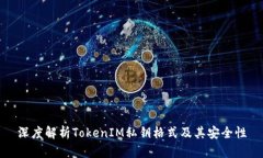 深度解析TokenIM私钥格式及