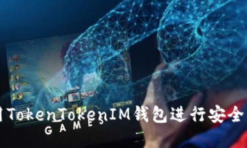 如何使用TokenTokenIM钱包进行安全离线交易