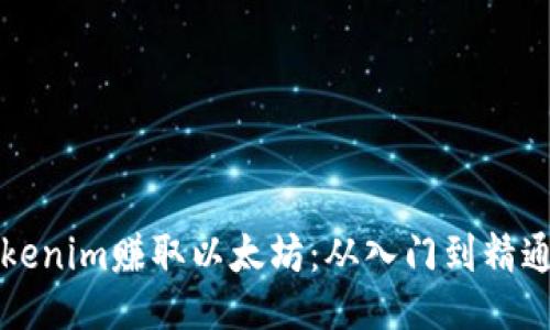 如何通过Tokenim赚取以太坊：从入门到精通的全面指南