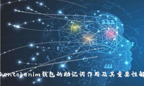 tokentokenim钱包的助记词作用及其重要性解析