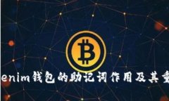 tokentokenim钱包的助记词作