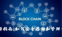 以太坊钱包选择指南：如