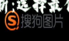 区块链钱包全解析：选择