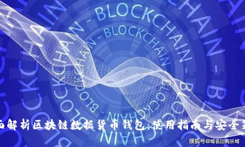 全面解析区块链数据货币钱包：使用指南与安全策略