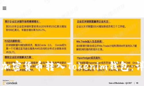 如何将加密货币转入Tokenim钱包：详尽指南