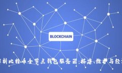 全面解析比特币全节点钱