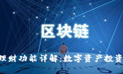 Tokenim的理财功能详解：数字资产投资的最佳选择