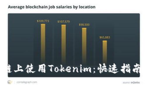如何在BSC链上使用Tokenim：快速指南与应用示例